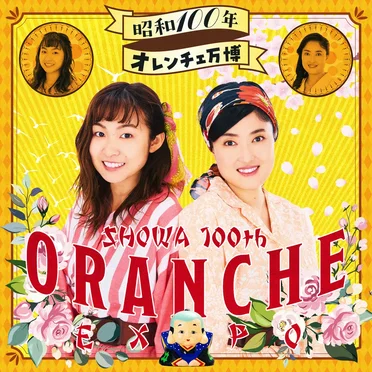 昭和100年オレンチェ万博