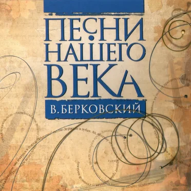 Виктор Берковский by Песни нашего века - album cover