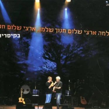 שלמה ארצי ושלום חנוך בקיסריה