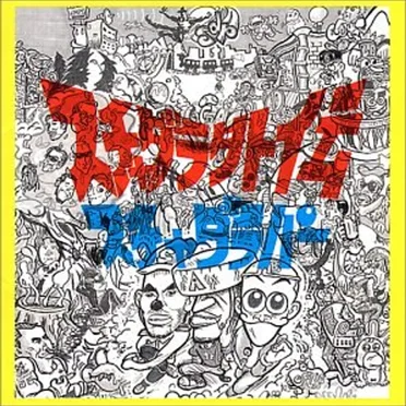 スチャダラ外伝