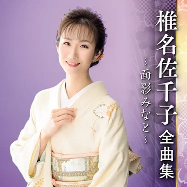 椎名佐千子全曲集~面影みなと~