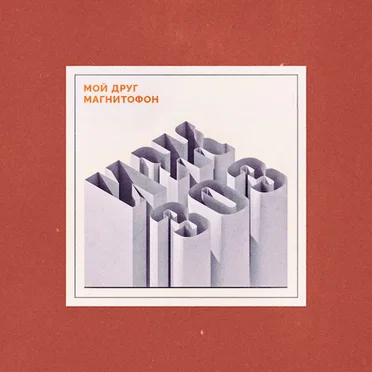 ИЖ-303 by мой друг магнитофон - album cover