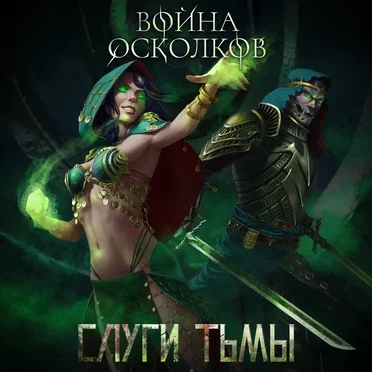 Слуги Тьмы (Servants Of Darkness)