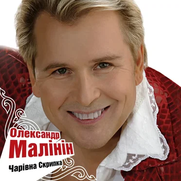 Чарівна скрипка by Олександр Малінін - album cover