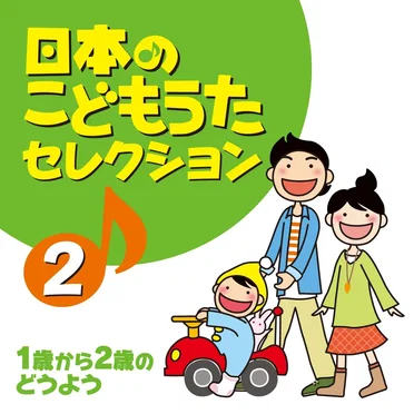 日本のこどもうたセレクション2 1歳から2歳のどうよう by Various Artists - album cover
