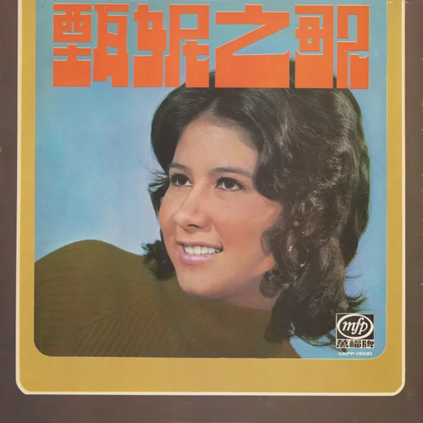 甄妮之歌