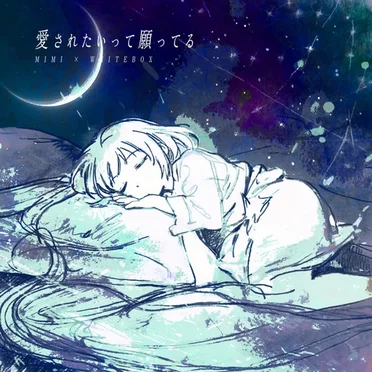 愛されたいって願ってる by MIMI - album cover