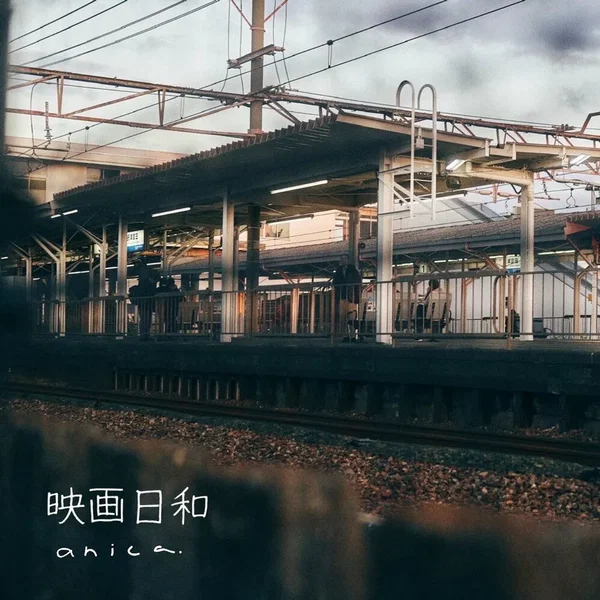 映画日和