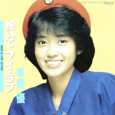 抱いて マイ・ラブ