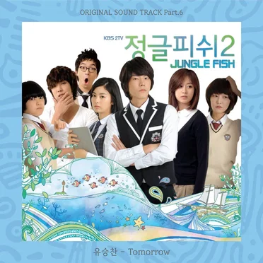 정글피쉬 시즌2 OST Part.6