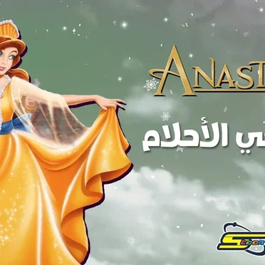 أنستازيا - آه لو في الأحلام