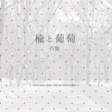 楡と葡萄