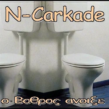 Ο βόθρος άνοιξε