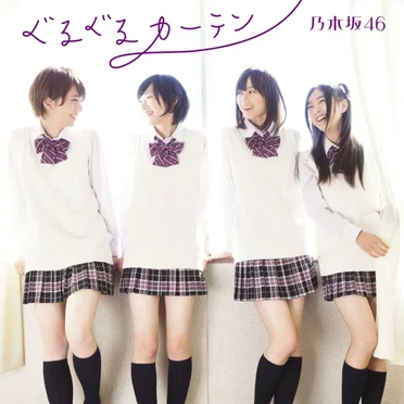 ぐるぐるカーテン