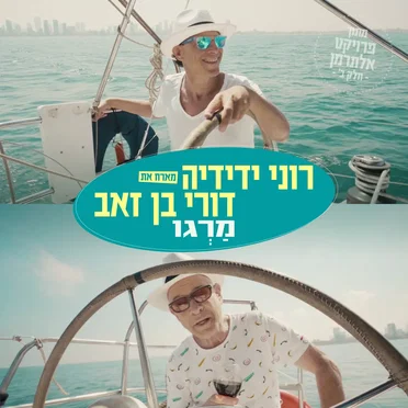 רוני ידידיה