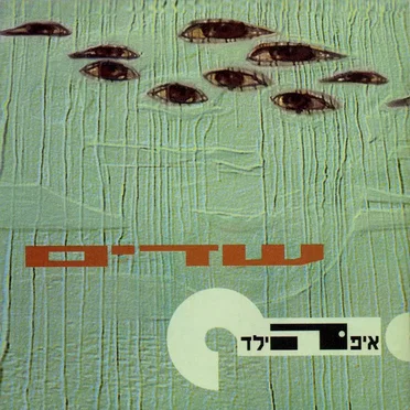 שדים