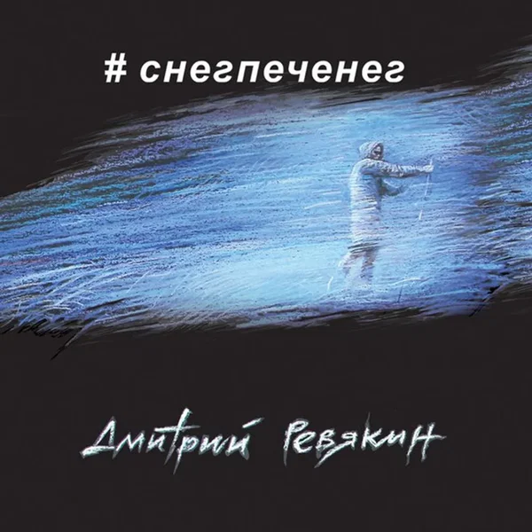 #снегпеченег