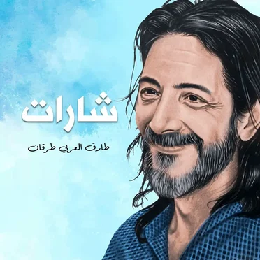 شارات by Tarek Alarabi Tourgane - album cover