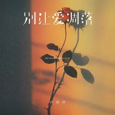 别让爱凋落