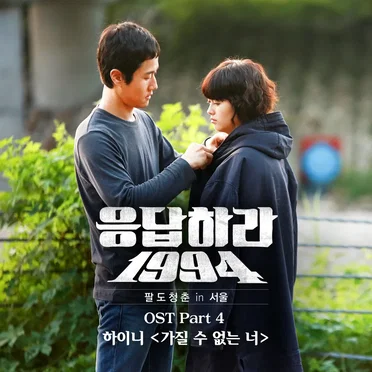 응답하라 1994 OST Part 4 by 하이니 - album cover