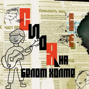 Сидя на белом холме