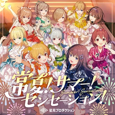 常夏!サマー!センセーション!