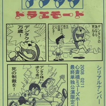 ドラエモード