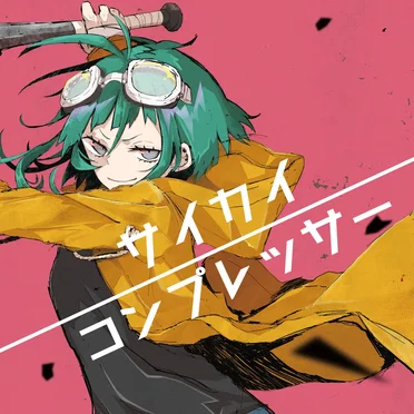 サイカイコンプレッサー