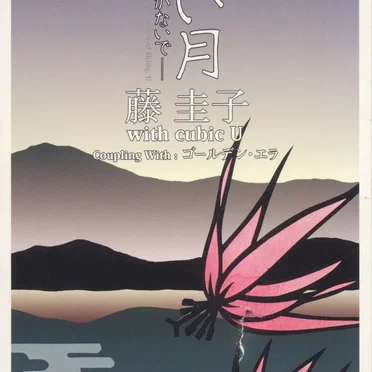 冷たい月〜泣かないで〜