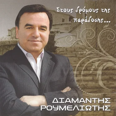 Στους δρόμους της παράδοσης...