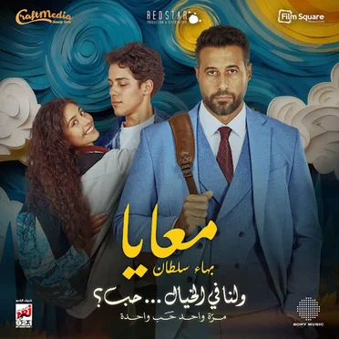 Ma3aya by بهاء سلطان - album cover