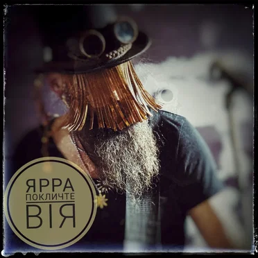 Покличте Вія by ЯРРА - album cover