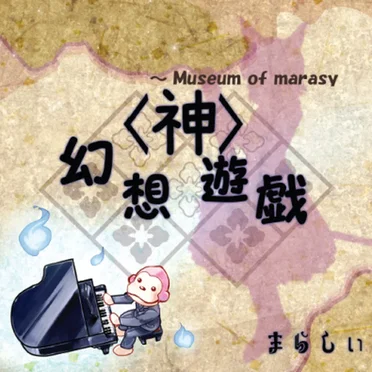 幻想遊戯＜神＞ ～ Museum of marasy