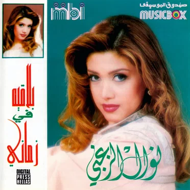 Balaee Fi Zamani بلاقيه في زماني