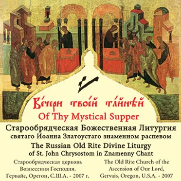 The Russian Old Rite Divine Liturgy by Ascension of Our Lord Choir - album cover
