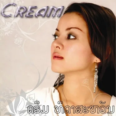 Cream by ຄຣີມ ທິດາສະຫວັນ - album cover