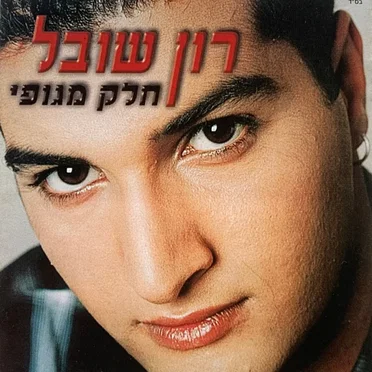 חלק מגופי
