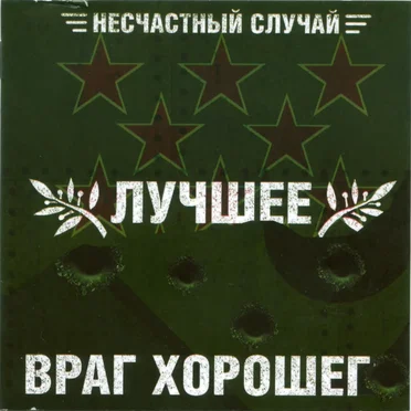 Лучшее — враг хорошего