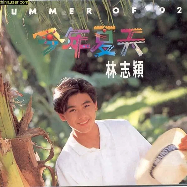 今年夏天