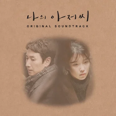 나의 아저씨 (Original Television Soundtrack) by Various Artists - album cover