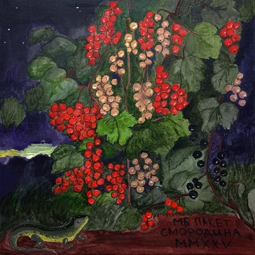 Смородина by Мой Бумажный Пакет - album cover