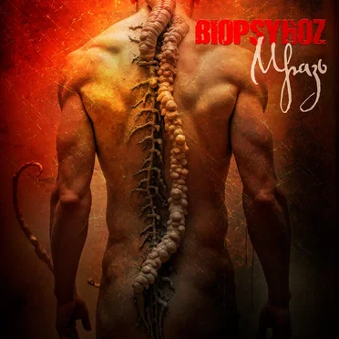 Мразь