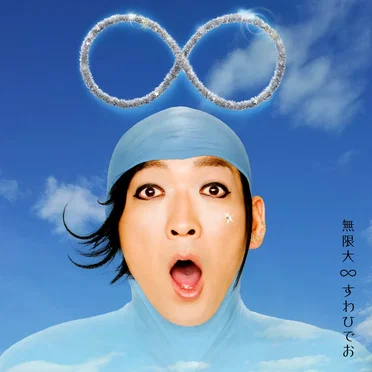 無限大