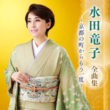 水田竜子 全曲集 ~京都の町からもう一度~