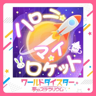 ハロー・マイ・ロケット