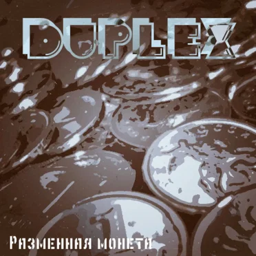 Разменная монета by DupleX - album cover