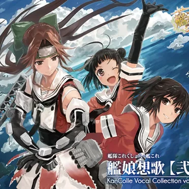 艦隊これくしょん -艦これ- 艦娘想歌【弐】