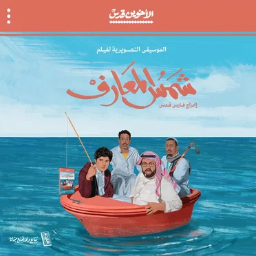 الموسيقى التصويرية لفيلم شمس المعارف by Various Artists - album cover