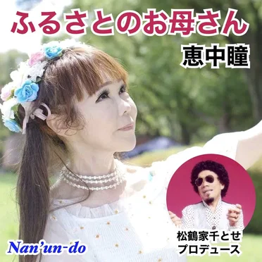 ふるさとのお母さん