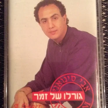 גורלו של זמר